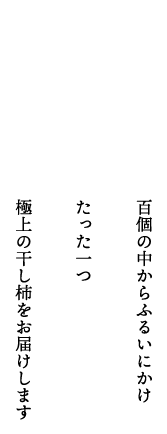 百個の中からふるいにかけ、たった一つ、極上の干し柿をお届けします。